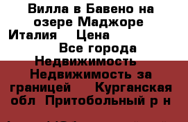 Вилла в Бавено на озере Маджоре (Италия) › Цена ­ 112 848 000 - Все города Недвижимость » Недвижимость за границей   . Курганская обл.,Притобольный р-н